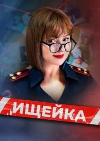 Постер сериала Ищейка