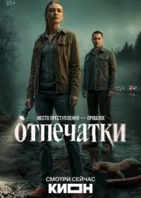 Отпечатки